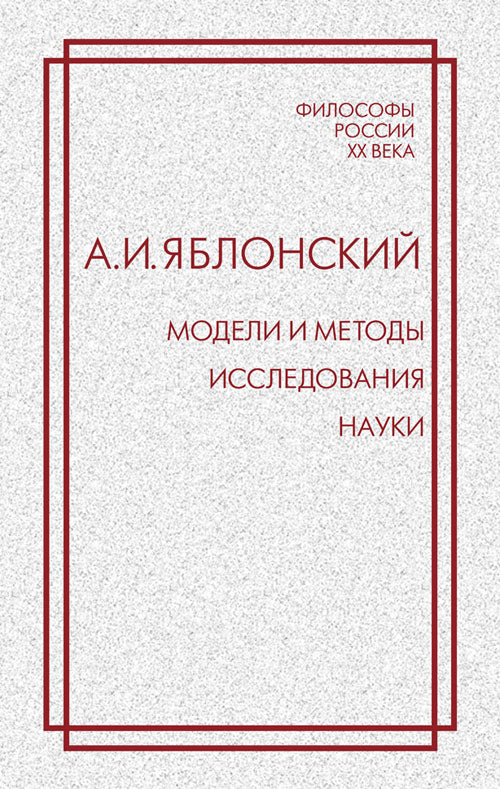 Модели и методы исследования науки. Яблонский А.И.