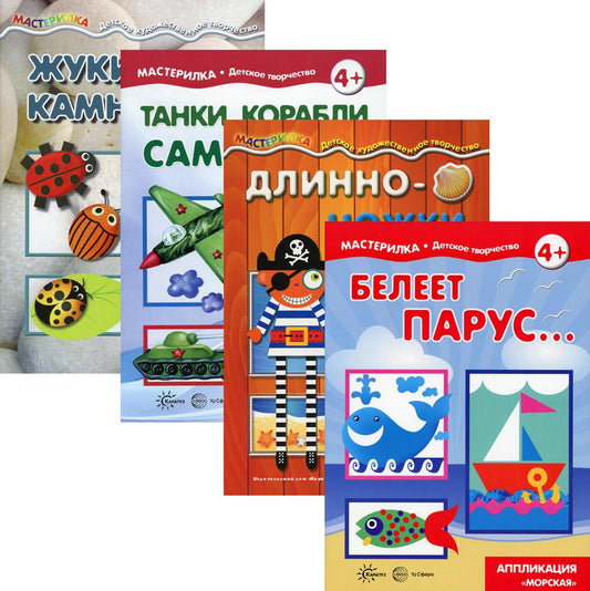 *Комплект. Мастерилки для мальчиков / Савушкин С.Н., Жиренкина А.В.