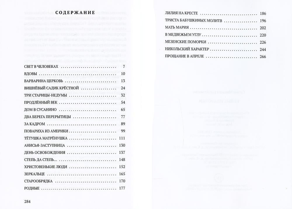 Белые платочки: очерки