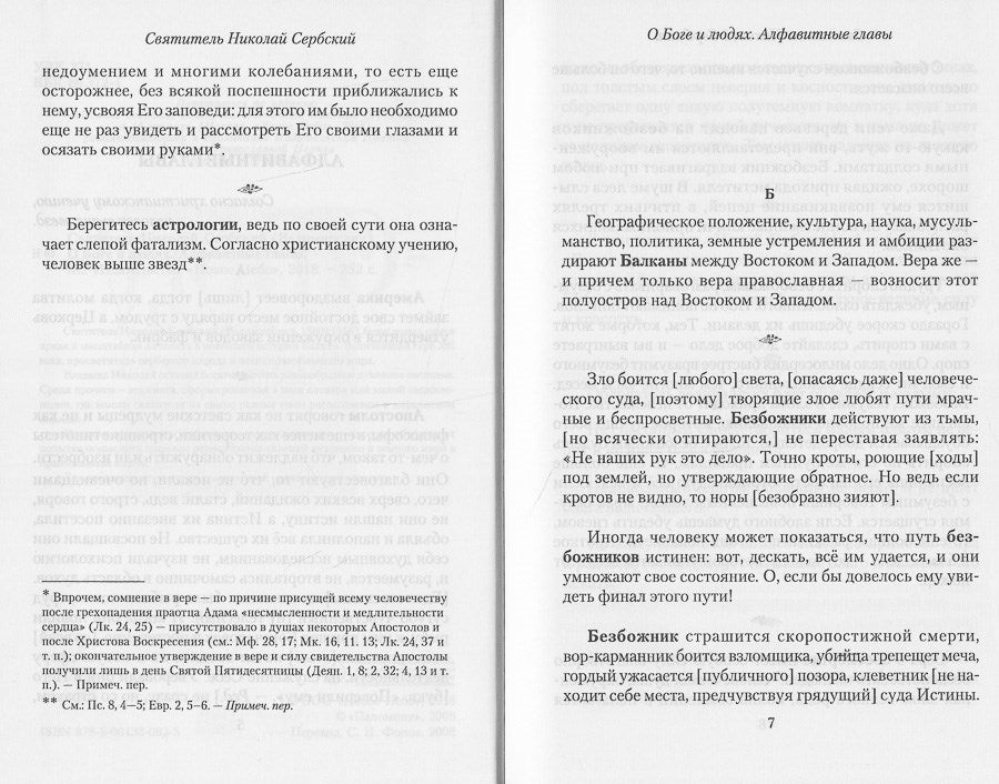 О Боге и людях. Алфавитные главы. Святитель Николай Сербский