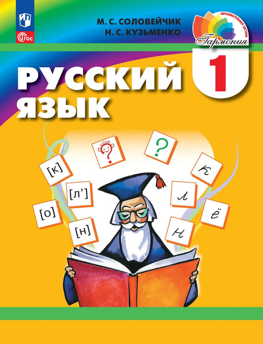 Русский язык. 1 кл. Учебное пособие