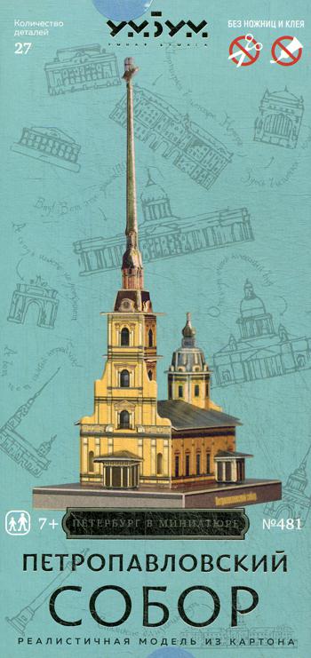 УмБум481 "Петропавловский собор" Модель из картона Санкт-Петербург в миниатюре