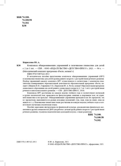 РАСТИ, МАЛЫШ! Комплексы общеразвивающих упражнений и пальчиковая гимнастика для детей с 2 до 3 лет. (Методический комплект программы «Расти, малыш!») . ФОП. ФГОС.