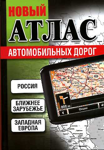 Новый атлас автомобильных дорог: Россия, Ближнее зарубежье, Западная Европа.