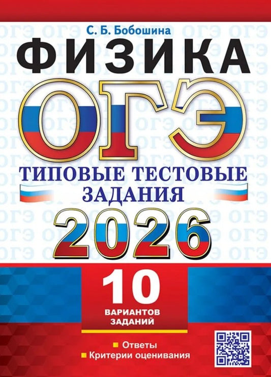 Бобошина. ОГЭ 2026. Физика. Типовые тестовые задания. 10 вариантов.