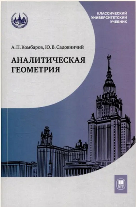 Аналитическая геометрия: Учебник для математических специальностей университетов. 2-е изд