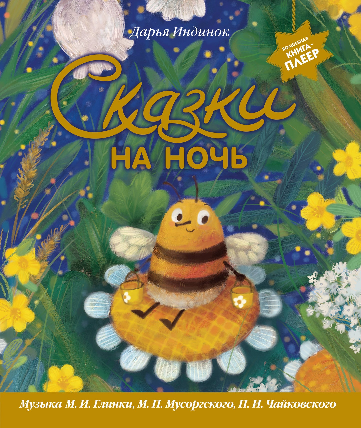 Сказки на ночь (ил. С. Зыковой + музыка П. И. Чайковского, М. П. Мусоргского, М. И. Глинки и др.)