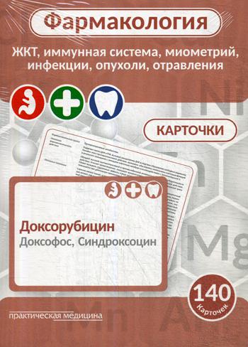 Фармакология. КАРТОЧКИ (140 шт). ЖКТ, иммунная система, миометрий, инфекции, опухоли, отравления. Учеб. пособие для студентов по специальностям «Фармация», «Педиатрия», «Стоматология»