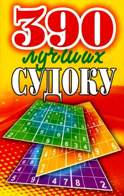 Фикс-микс Судоку (8 видов в комплекте)