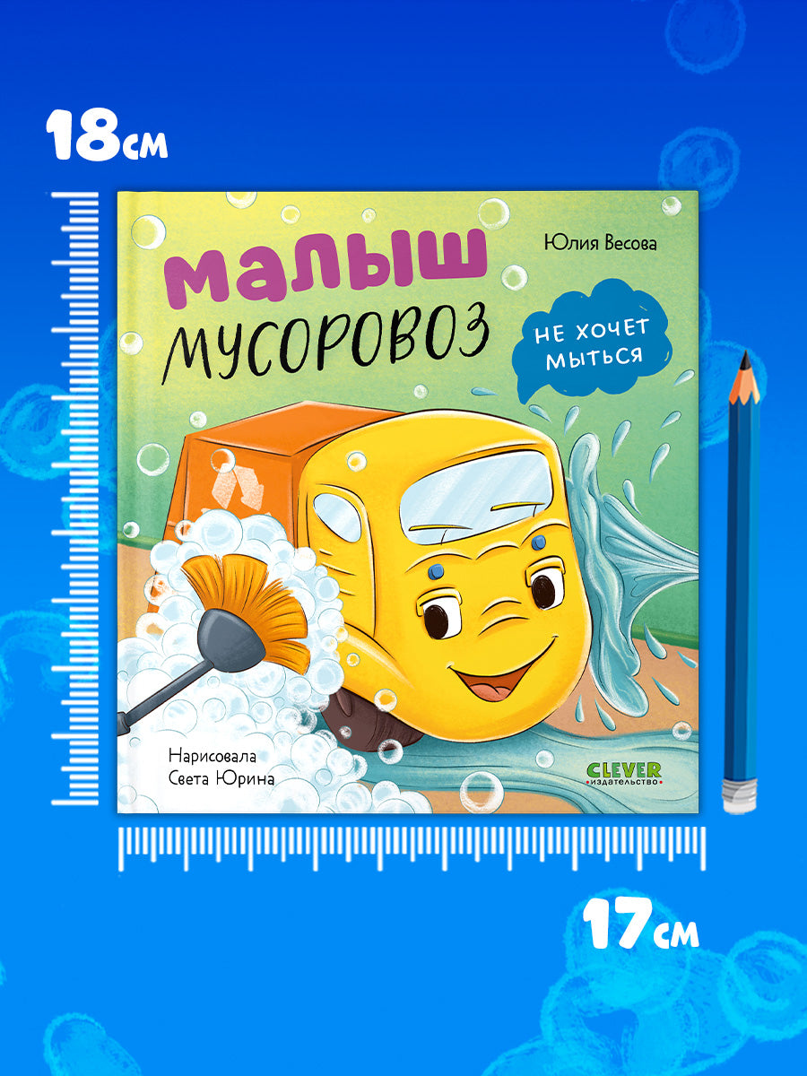 Маленький мусоровоз. Малыш мусоровоз не хочет мыться/Весова Ю.