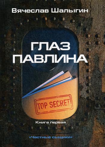 Глаз павлина. Кн. 1. Цикл "Частные сыщики"