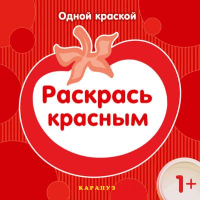 Одной краской. Раскрась красным (для детей от 1 года)