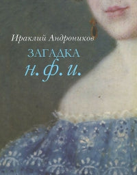 Загадка Н.Ф.И.