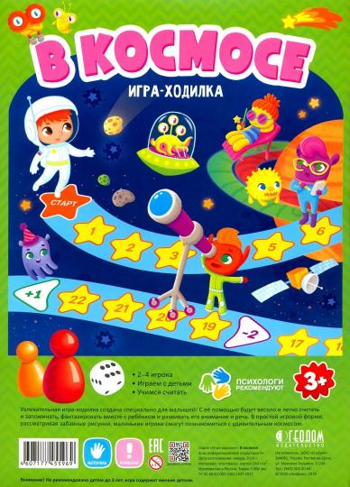 Игра-ходилка с фишками для малышей. В космосе. 42х29,5 см. ГЕОДОМ (ISBN нет)