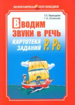 Вводим звуки в речь : Картотека для атоматизации звуков [Р] [Р`] : Логопедам - практикам и заботливым родителям (Серия "Популярная логопедия")