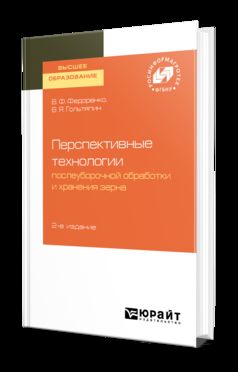 ПЕРСПЕКТИВНЫЕ ТЕХНОЛОГИИ ПОСЛЕУБОРОЧНОЙ ОБРАБОТКИ И ХРАНЕНИЯ ЗЕРНА 2-е изд.