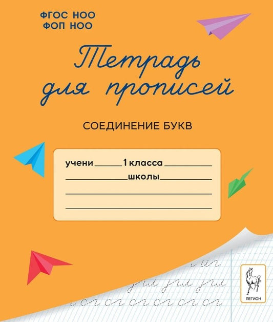 Тетрадь для прописей. 1 класс. Соединение букв. НОВЫЙ ФГОС НОО ФОП НОО. / Мурзина.