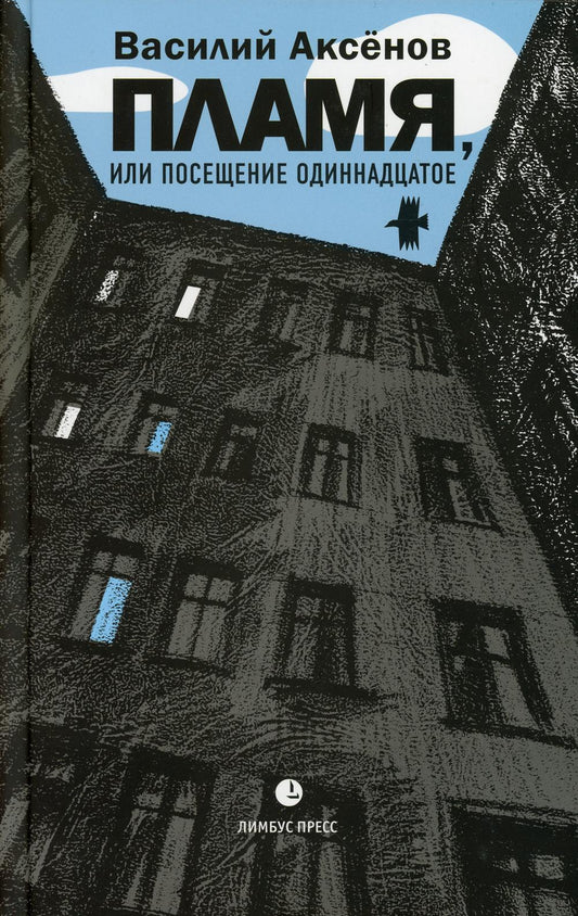 Василий Аксёнов "Пламя, или Посещение одиннадцатое " Санкт Петербург : Фонд содействия развитию современной литературы «ЛЮДИ И КНИГИ», 2021. – 352 с.