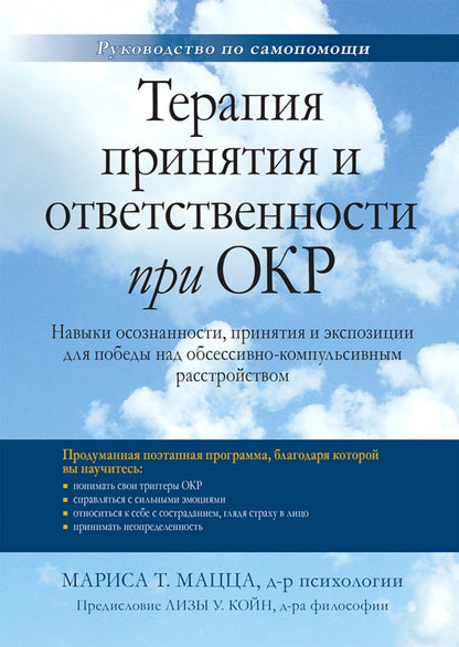 Терапия принятия и ответственности при ОКР. Навыки осознанности, принятия и экспозиции для победы над обсессивно-компульсивным расстройством