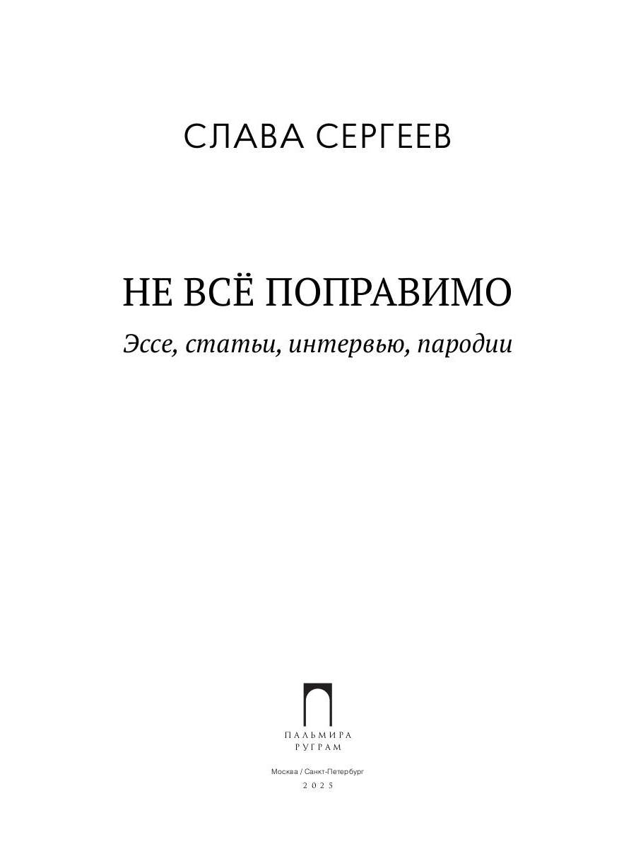 Не все поправимо: Эссе, статьи, интервью, пародии