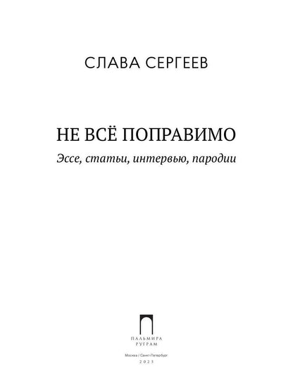 Не все поправимо: Эссе, статьи, интервью, пародии