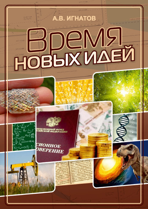 Время новых идей: Сборник статей.