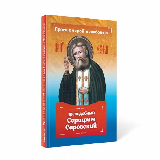 Проси с верой и любовью: преподобный Серафим Саровский