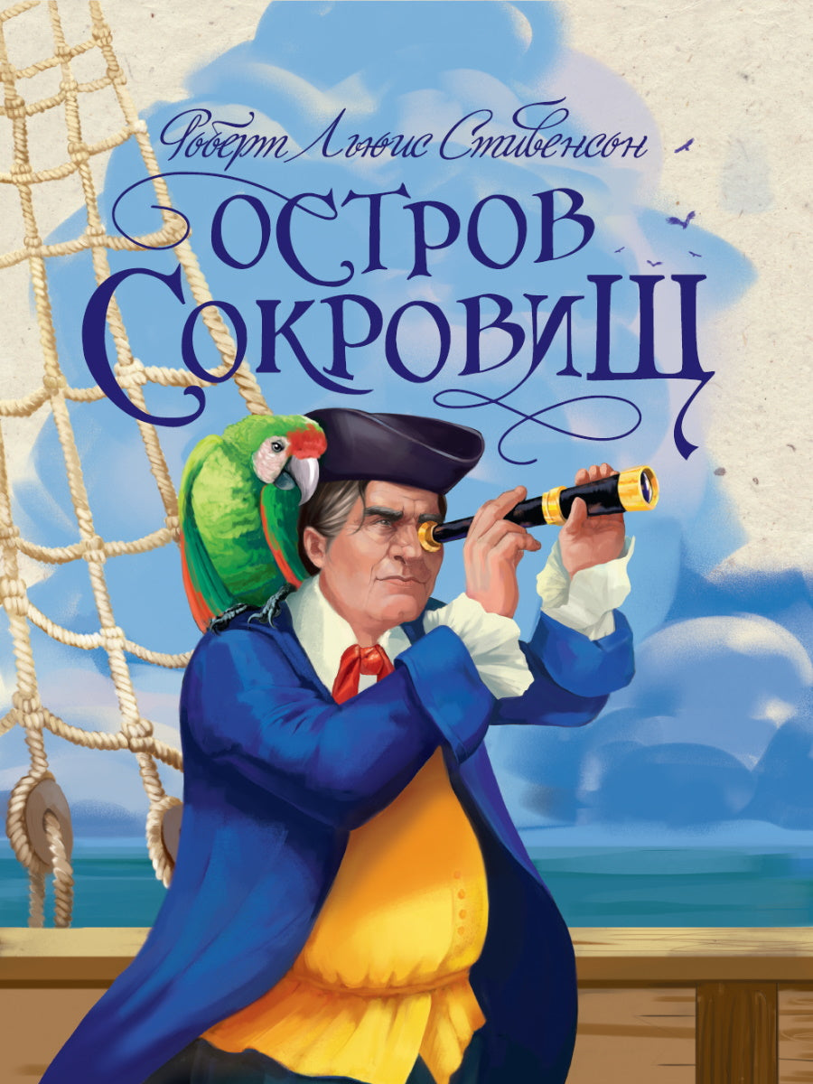 Р.Л.Стивенсон. ОСТРОВ СОКРОВИЩ глянц.ламин, тиснение, офсет 217х280