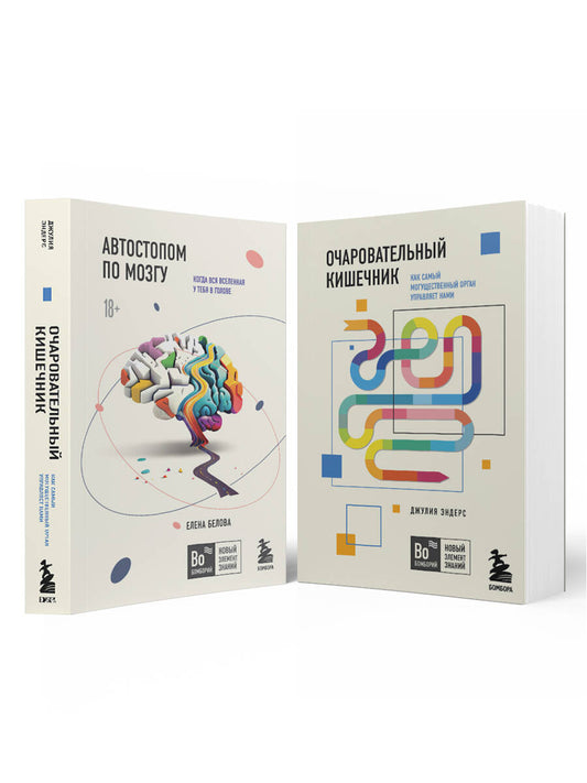 Комплект из 2х книг: Автостопом по мозгу+Очаровательный кишечник