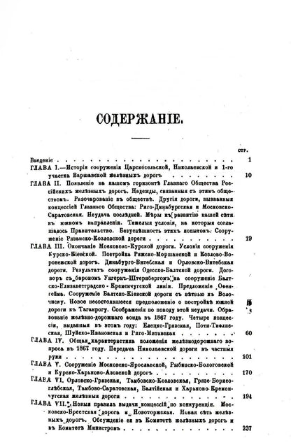 История железнодорожного дела в России. (репринтное изд.)