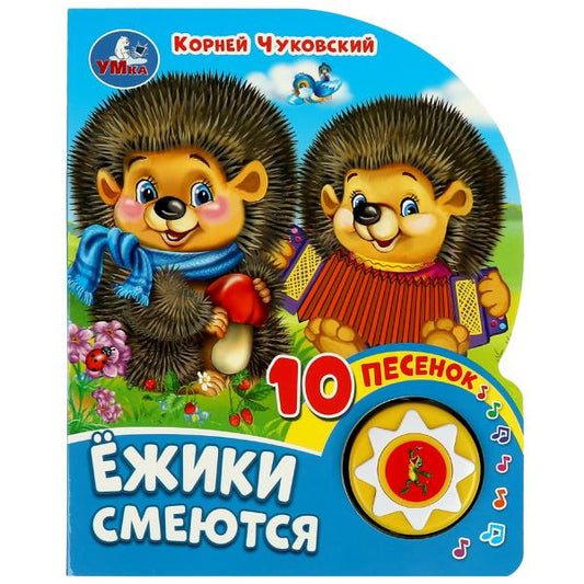 Ёжики смеются Чуковский К. (1 кн. 10 пес.) 160х200мм 10 стр Умка в кор.30шт