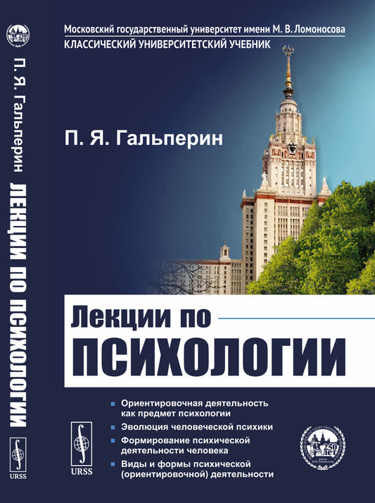 ЛЕКЦИИ ПО ПСИХОЛОГИИ. Серия: Классический университетский учебник