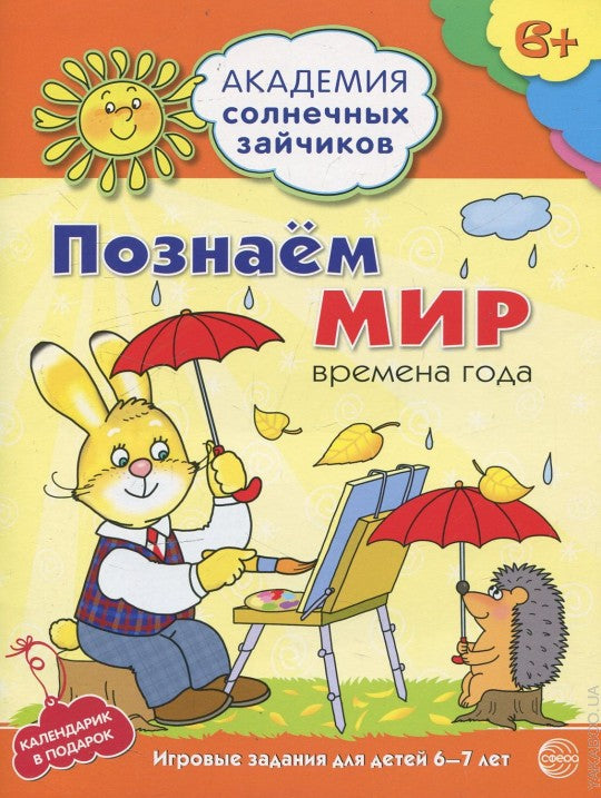 Академия солнечных зайчиков. 6–7 лет. ПОЗНАННЫЙ МИР (Развивающие задания и игры) ФГОС ДО