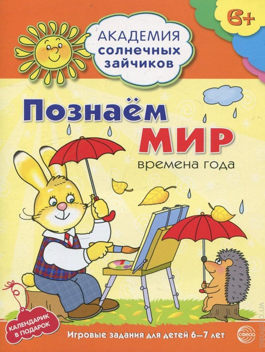 Академия солнечных зайчиков. 6–7 лет. ПОЗНАННЫЙ МИР (Развивающие задания и игры) ФГОС ДО