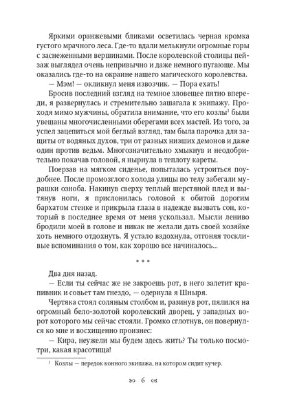 Хозяйка неблагого двора