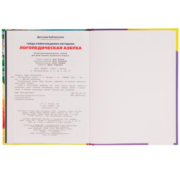 Логопедическая азбука. Г. Лагздынь. Библиотека детского сада. 165х215мм 7БЦ. 48 стр. Умка в кор.30шт