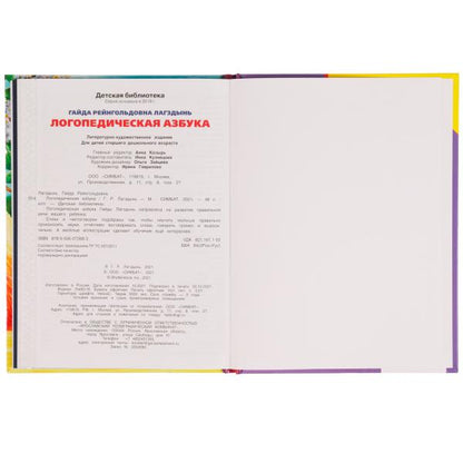 Логопедическая азбука. Г. Лагздынь. Библиотека детского сада. 165х215мм 7БЦ. 48 стр. Умка в кор.30шт