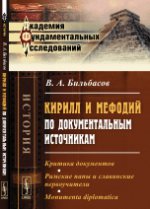 Кирилл и Мефодий по документальным источникам: Критика документов. Римские папы и славянские первоучители. Дипломатический памятник