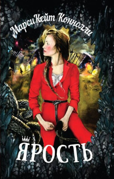 Карьера. Ярость