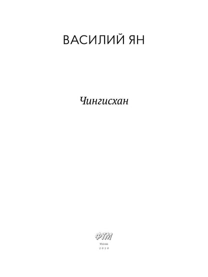 Чингисхан: роман