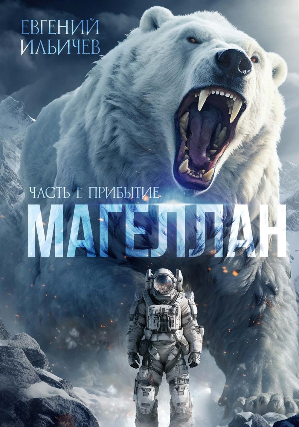 Магеллан. Ч. 1: "Прибытие"