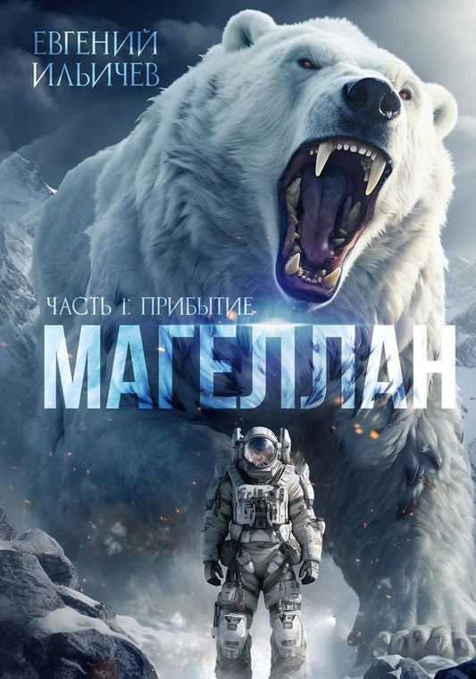 Магеллан. Ч. 1: "Прибытие"