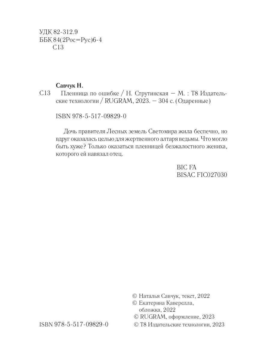 Пленница по ошибке