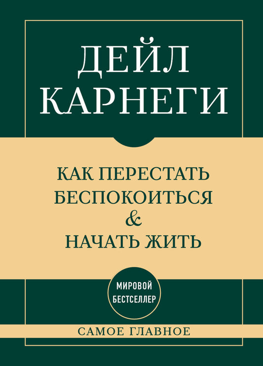 Самое главное. Как перестать беспокоиться и начать жить