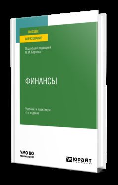 ФИНАНСЫ 4-е изд., пер. и доп. Учебник и практикум для вузов