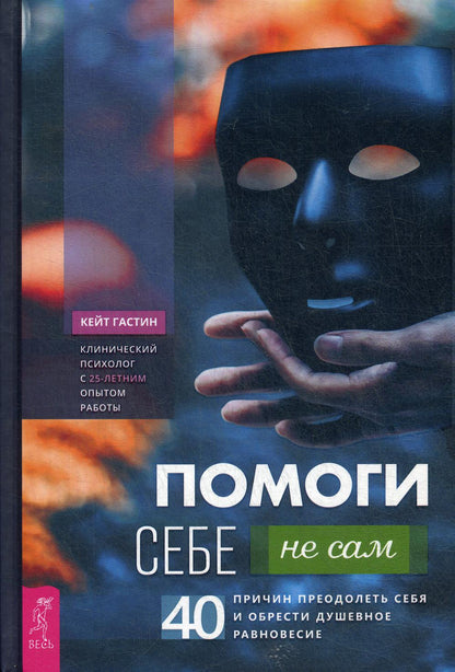 Помоги себе — не сам: 40 причин преодолеть себя и обрести душевное равновесие (3643)