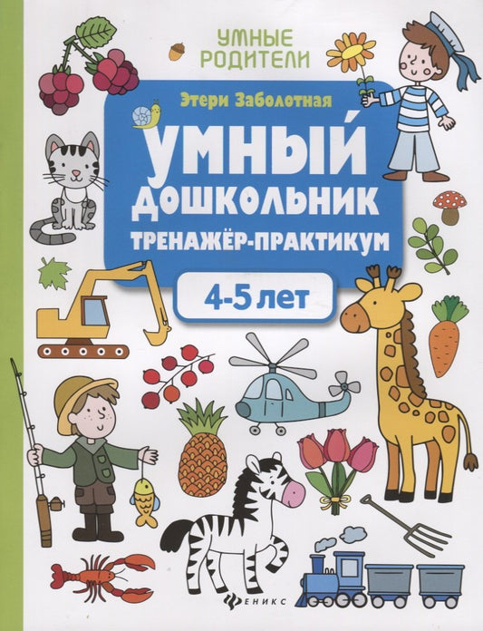 Умный дошкольник.4-5 лет:тренажер-практикум дп