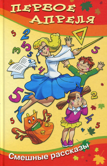 Первое апреля  (сборник смешных рассказов)