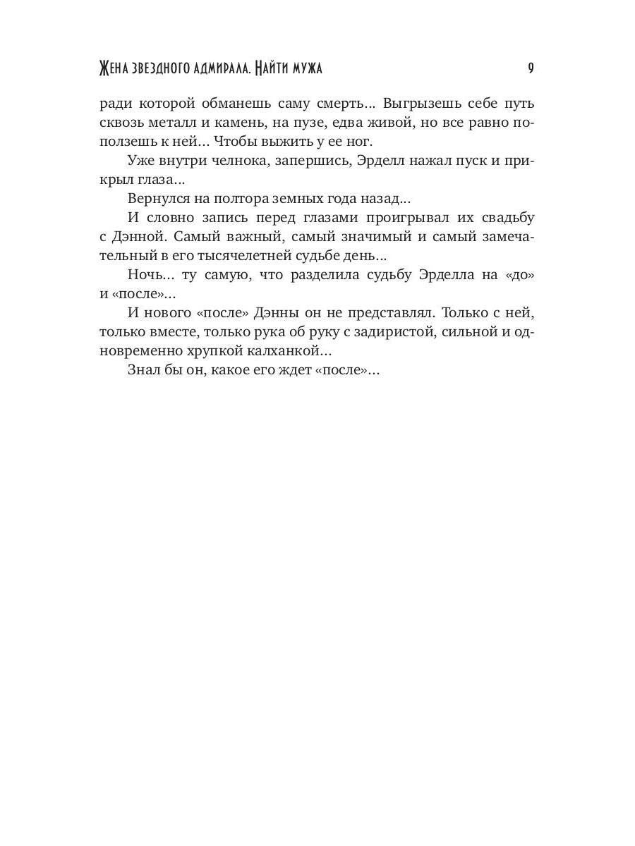 Жена звездного адмирала. Найти мужа