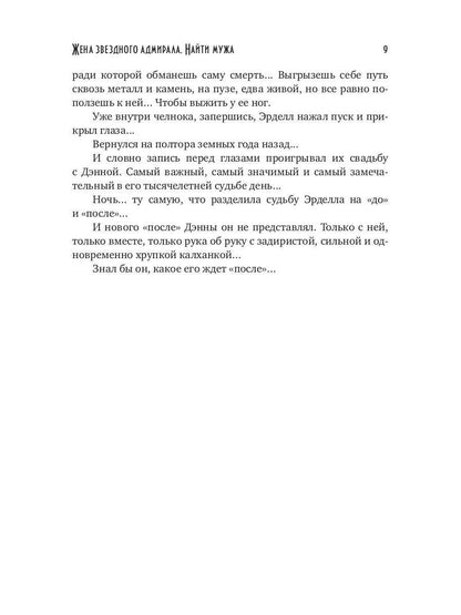 Жена звездного адмирала. Найти мужа